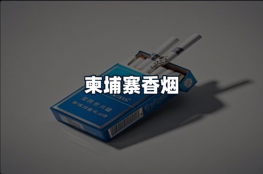 柬埔寨香烟